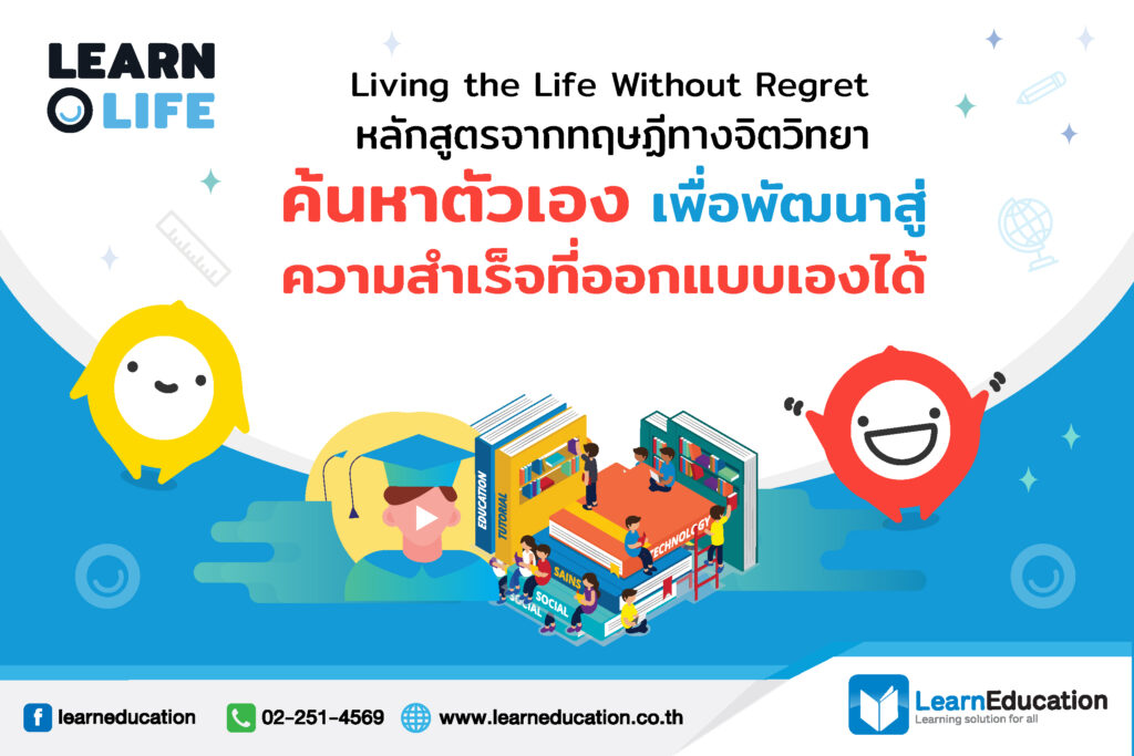 Learn O Life : Living the Life Without Regret หลักสูตรจากทฤษฏีทางจิตวิทยา
