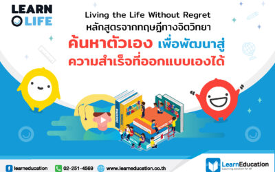 Learn O Life : Living the Life Without Regret หลักสูตรจากทฤษฏีทางจิตวิทยา