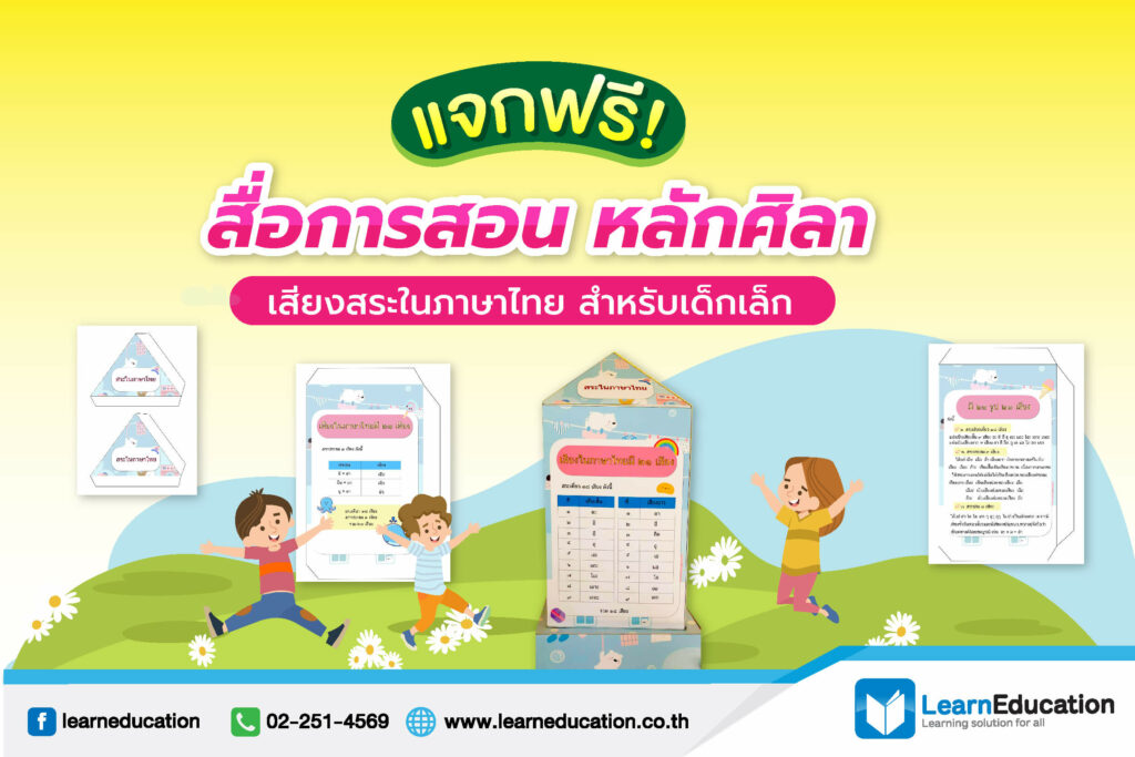 แจกฟรี! สื่อการสอนหลักศิลา