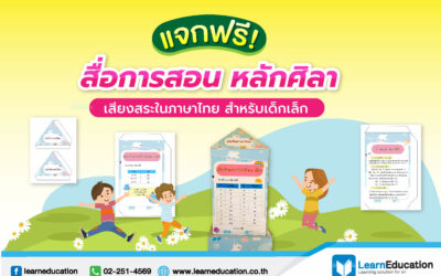 แจกฟรี! สื่อการสอนหลักศิลา