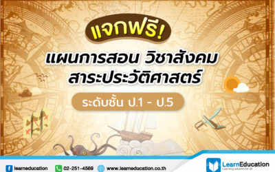 แจก! แผนการสอนวิชาสังคม