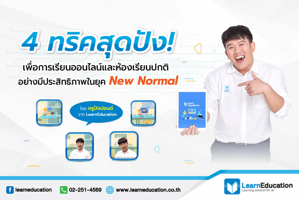 ทริคสุดปัง! เพื่อการเรียนออนไลน์