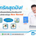 ทริคสุดปัง! เพื่อการเรียนออนไลน์