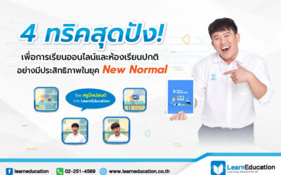 ทริคสุดปัง! เพื่อการเรียนออนไลน์