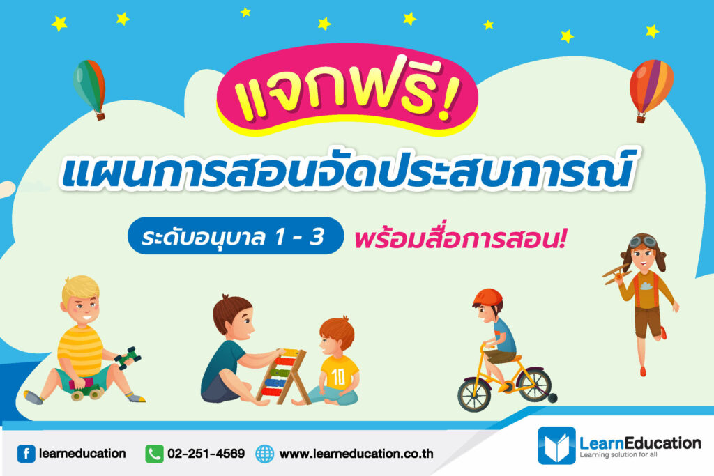 แจกฟรี! แผนการสอนจัดประสบการณ์ ระดับอนุบาล 1-3