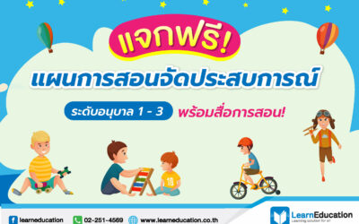 แจกฟรี! แผนการสอนจัดประสบการณ์ ระดับอนุบาล 1-3