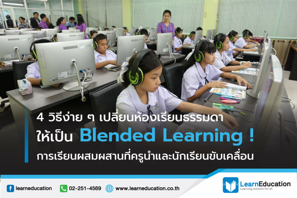 เปลี่ยนห้องเรียนธรรมดา ให้เป็น Blended Learning