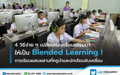 เปลี่ยนห้องเรียนธรรมดา ให้เป็น Blended Learning