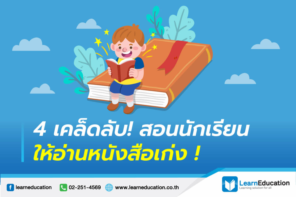 เคล็ดลับ สอนนักเรียนให้อ่านหนังสือเก่ง