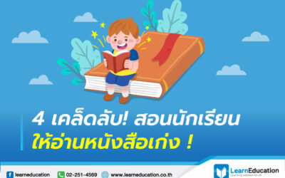 เคล็ดลับ สอนนักเรียนให้อ่านหนังสือเก่ง