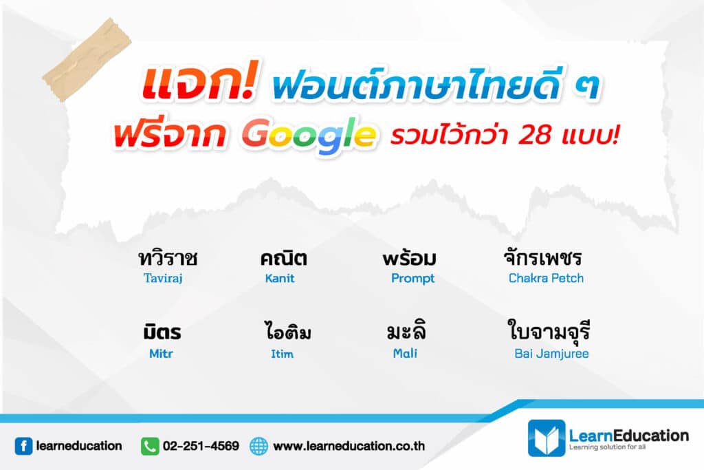 แจกฟอนท์ภาษาไทยดี ๆ ฟรีจาก Google