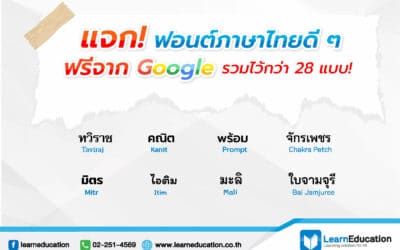 แจกฟอนท์ภาษาไทยดี ๆ ฟรีจาก Google