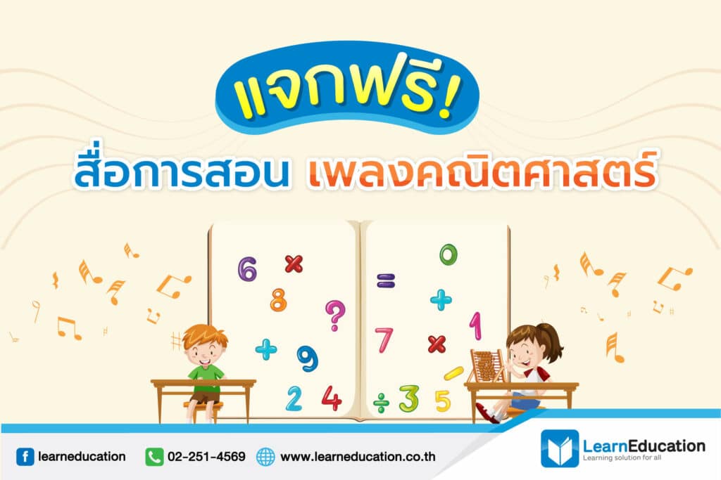 สื่อการสอนเพลงคณิตศาสตร์