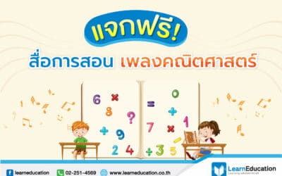 สื่อการสอนเพลงคณิตศาสตร์