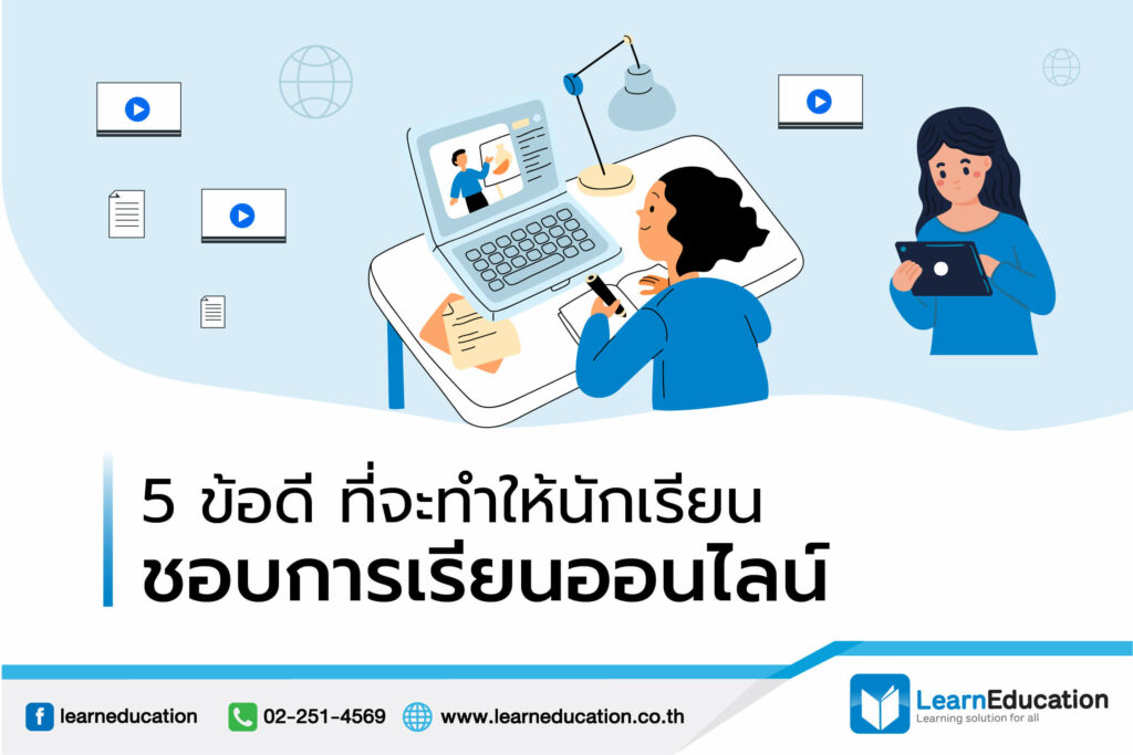 ข้อดีที่จะทำให้นักเรียนชอบการเรียนออนไลน์