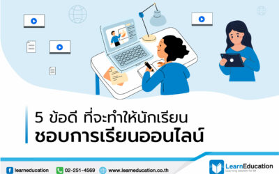 ข้อดีที่จะทำให้นักเรียนชอบการเรียนออนไลน์