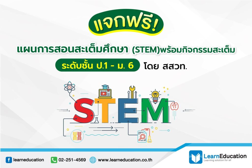 แผนการสอน Stem