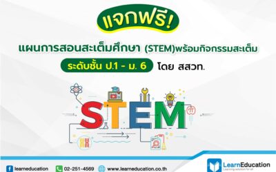 แผนการสอน Stem