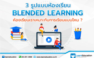 รูปแบบห้องเรียน Blended Learning