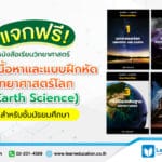 หนังสือเรียนวิทยาศาสตร์