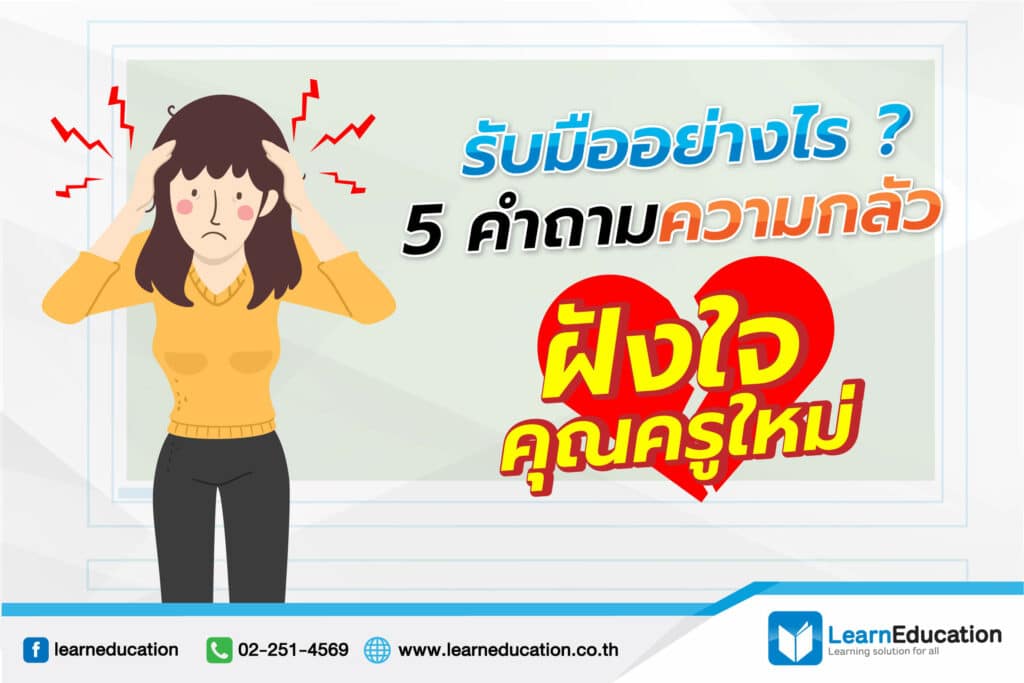 5คำถามความกลัว ฝังใจคุณครูใหม่