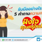 5คำถามความกลัว ฝังใจคุณครูใหม่