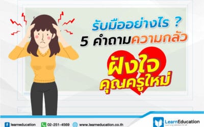 5คำถามความกลัว ฝังใจคุณครูใหม่