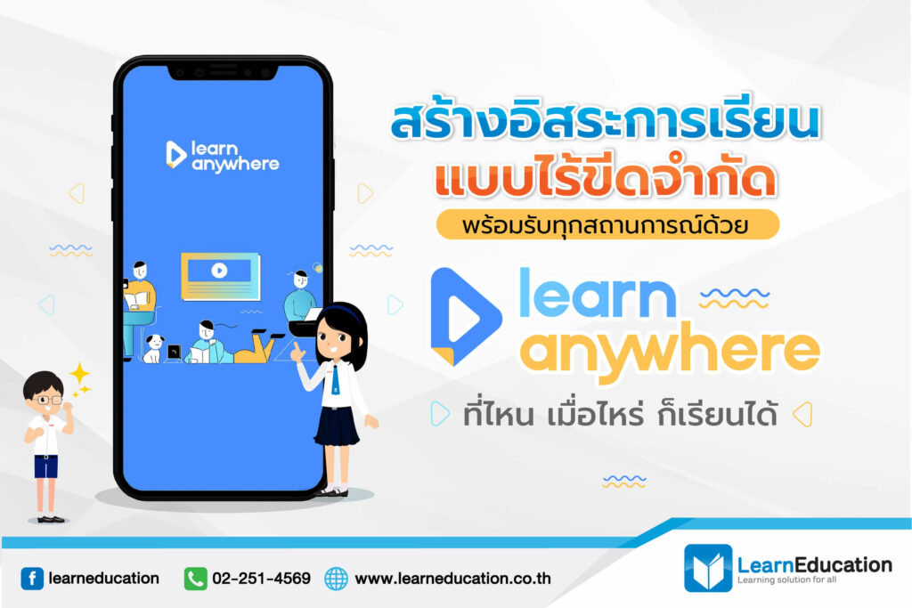 สร้างอิสระการเรียนแบบไร้ขีดจำกัด LearnAnywhere