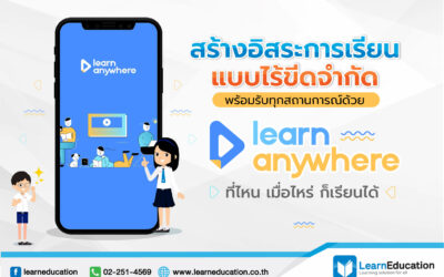 สร้างอิสระการเรียนแบบไร้ขีดจำกัด LearnAnywhere