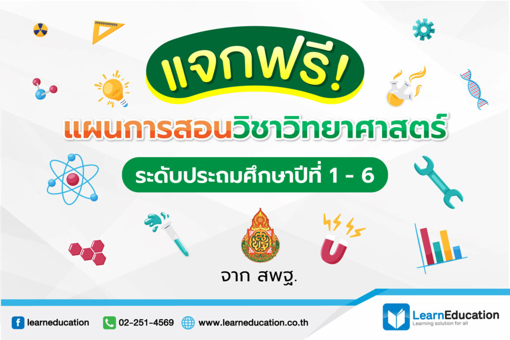 แจกฟรี แผนการสอนวิชาวิทยาศาสตร์ ระดับประถมศึกษาปีที่ 1-6