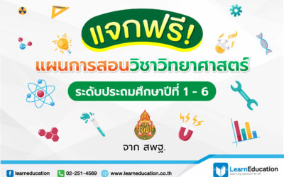 แจกฟรี แผนการสอนวิชาวิทยาศาสตร์ ระดับประถมศึกษาปีที่ 1-6