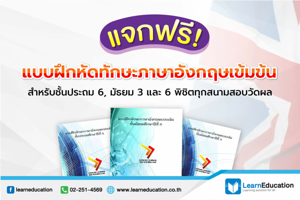 แจกฟรี แบบฝึกหัดทักษะภาษาอังกฤษเข้มข้น