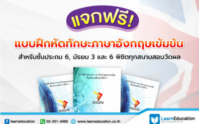 แจกฟรี แบบฝึกหัดทักษะภาษาอังกฤษเข้มข้น