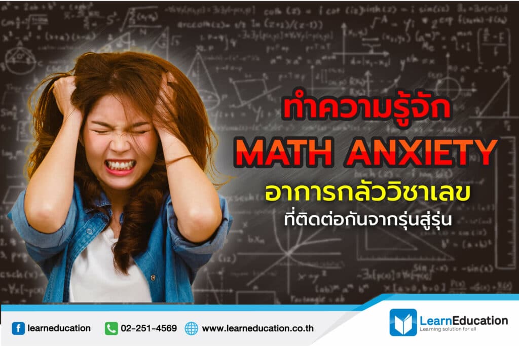 ทำความรู้จัก Math Anxiety