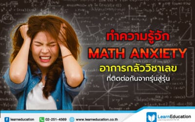 ทำความรู้จัก Math Anxiety