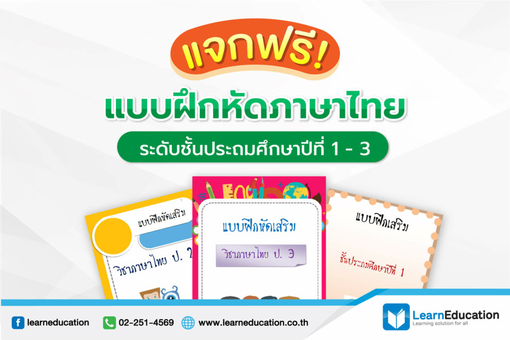 แจกฟรี! แบบฝึกหัด ภาษาไทย