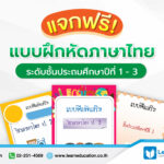 แจกฟรี! แบบฝึกหัด ภาษาไทย