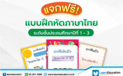 แจกฟรี! แบบฝึกหัด ภาษาไทย