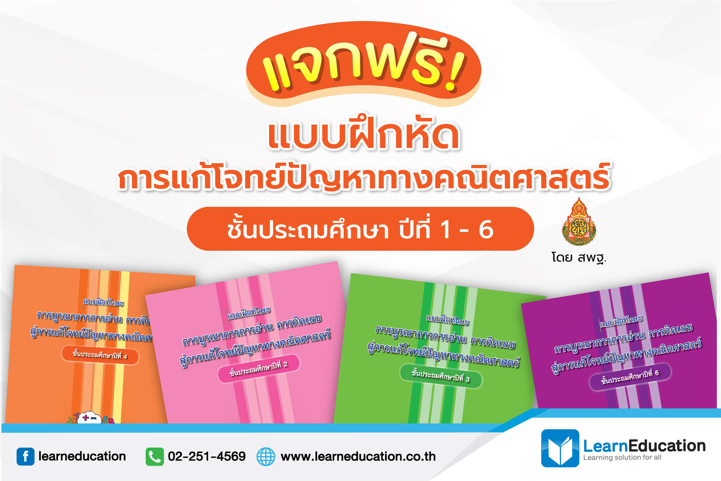 แจกฟรี! สื่อการสอนแบบฝึกหัดการแก้โจทย์ปัญหาทางคณิตศาสตร์ ชั้นประถมศึกษา ปีที่ 1