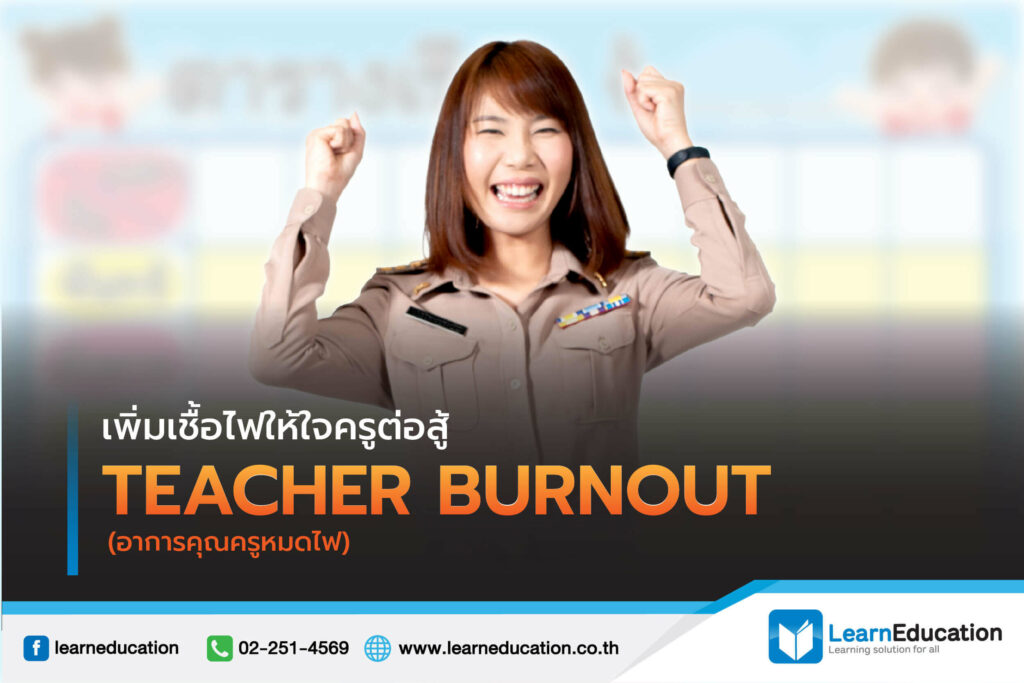 เพิ่มเชื้อไฟให้ใจครู ต่อสู้ TEACHER BURNOUT