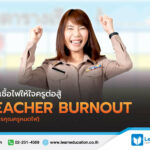 เพิ่มเชื้อไฟให้ใจครู ต่อสู้ TEACHER BURNOUT