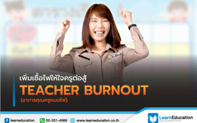 เพิ่มเชื้อไฟให้ใจครู ต่อสู้ TEACHER BURNOUT