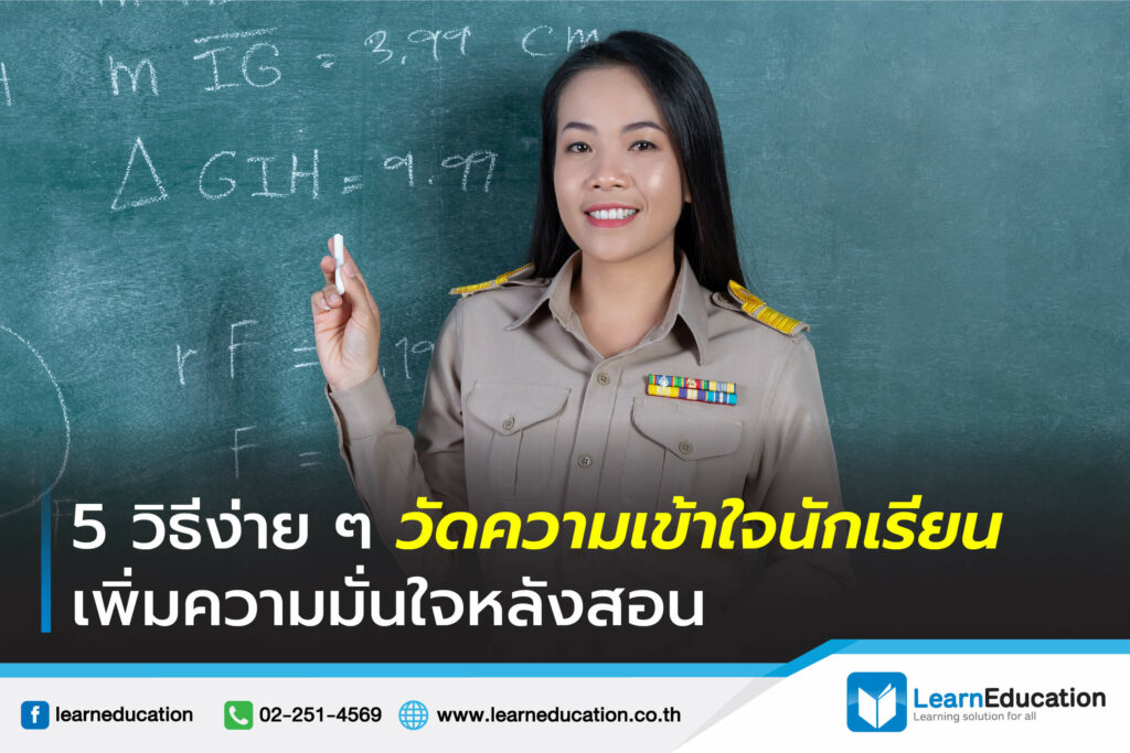 5 วิธีง่าย ๆ วัดความเข้าใจนักเรียน เพิ่มความมั่นใจหลังสอน