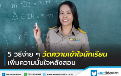 5 วิธีง่าย ๆ วัดความเข้าใจนักเรียน เพิ่มความมั่นใจหลังสอน