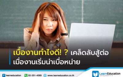 7 วิธีเพิ่มสมาธิและความสนใจนักเรียน