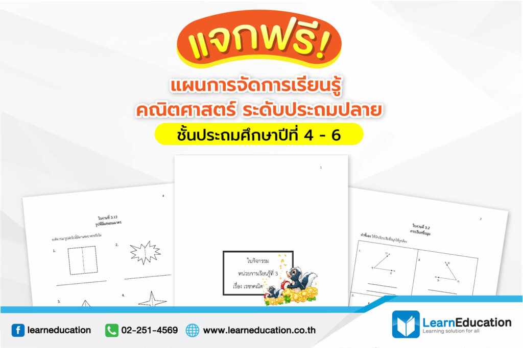 10-แจกฟรี แผนการจัดการเรียนรู้ คณิตศาสตร์ ระดับประถมปลาย-02 (1)