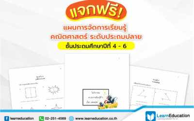 10-แจกฟรี แผนการจัดการเรียนรู้ คณิตศาสตร์ ระดับประถมปลาย-02 (1)