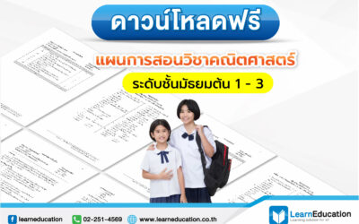 11-แจกฟรี แผนการสอนวิชาคณิตศาสตร์ มัธยมต้น-02 (1) (1)