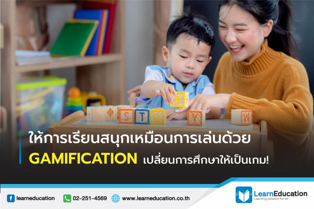 ให้การเรียนสนุกเหมือนการเล่นด้วย GAMIFICATION เปลี่ยนการศึกษาให้เป็นเกม!