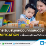 ให้การเรียนสนุกเหมือนการเล่นด้วย GAMIFICATION เปลี่ยนการศึกษาให้เป็นเกม!